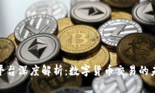 Okcoin平台深度解析：数字货币交易的未来之路