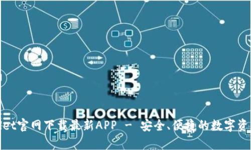 实力的
 tpWallet官网下载最新APP - 安全、便捷的数字资产钱包 