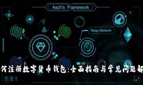 如何注册数字货币钱包：全面指南与常见问题解答