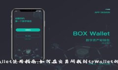 tpWallet使用指南：如何在交