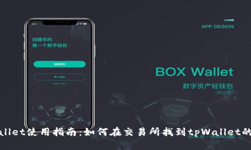 tpWallet使用指南：如何在交易所找到tpWallet的支持