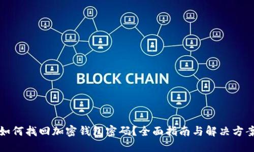 如何找回加密钱包密码？全面指南与解决方案