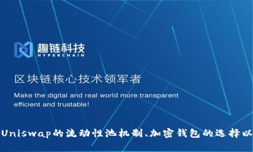   如何解决tpWallet无法登录Uniswap的常见问题 / 
 guanjianci tpWallet, Uniswap, 登录问题, 加密钱包 /guanjianci 

在使用去中心化交易所如Uniswap时，用户可能会遇到多种问题，其中最常见的就是登录问题。尤其是对于使用tpWallet这款加密钱包的用户来说，登录Uniswap时可能会出现障碍。本文将为您提供解决tpWallet无法登录Uniswap问题的详尽指南，包括背景信息、可能的原因以及解决方法。此外，我们还会讨论一些相关问题，以帮助用户更好地理解这一现象。

一、tpWallet与Uniswap的基本介绍

tpWallet是一款多币种支持的加密货币钱包，广泛应用于用户在去中心化应用（dApp）中的交易和操作。它允许用户轻松管理自己持有的加密货币，同时支持直接连接到多个去中心化交易所。其中，Uniswap是基于以太坊的一个去中心化交易平台，允许用户在不需要中介的情况下进行ERC-20代币交换。

在使用tpWallet登录Uniswap的过程中，用户需要了解这两个平台是如何互动的。当用户在tpWallet中打开Uniswap时，钱包会通过Web3技术与以太坊网络接口进行交互，因此确保连接顺畅和正确配置钱包的安装至关重要。

二、tpWallet无法登录Uniswap的常见原因

如果您在使用tpWallet时无法成功登录Uniswap，可能会遇到以下几种常见问题：

1. **钱包连接问题**：首先，确保您的tpWallet正确安装并且正常运行。如果钱包未启动或未连接到互联网，您将无法成功访问Uniswap。

2. **网络问题**：去中心化应用是建立在区块链技术之上的，网络延迟或不稳定可能导致登录失败。确保您的网络连接正常是非常重要的。

3. **浏览器问题**：有时，您所使用的浏览器版本可能与tpWallet或Uniswap不兼容。更新浏览器或尝试不同的浏览器可能会有效。

4. **钱包设置问题**：检查tpWallet的设置，确保其可以与Uniswap正常通信。如果设置不正确，可能会导致无法登录的问题。

三、如何解决tpWallet登录Uniswap的问题

为了帮助您排查和解决tpWallet无法登录Uniswap的问题，以下是一些具体的解决步骤：

1. **重新启动钱包**：尝试关闭tpWallet，然后重新打开。有时，简单的重启可以解决许多连接问题。

2. **检查网络连接**：确保互联网连接良好，尝试重新连接Wi-Fi或使用有线网络连接。

3. **更新浏览器**：确保您的浏览器是最新版本。大多数现代浏览器都支持Web3协议，但某些旧版浏览器可能存在兼容性问题。

4. **重置tpWallet设置**：如果你在tpWallet中做了一些改动，可能需要恢复到默认设置，或重新配置钱包的访问权限和网络设置。

四、相关问题探讨

为了更深入地了解tpWallet和Uniswap之间的互动，以下是与此主题相关的四个问题及其详细解答：

问题一：tpWallet的安全性如何？

tpWallet作为一款加密货币钱包，其安全性是用户最为关心的问题之一。首先，tpWallet采用了多种安全措施来保障用户的资产安全，包括：双重身份验证、私钥管理等。

1. **私钥安全**：用户的私钥不会被tpWallet存储在其服务器上，而是由用户自己管理。这意味着即便tpWallet的服务器遭受攻击，用户的资产也能得到保护。

2. **双重身份验证**：tpWallet支持双重身份验证功能，增加了账户的安全性。用户在进行某些敏感操作时，需要提供额外的验证。

3. **加密技术**：tpWallet使用了现代加密技术，保护用户敏感信息的传输和存储。所有关键数据都经过加密处理，以防止被恶意软件盗取。

4. **定期安全审计**：项目团队定期进行安全审计，确保软件的安全性和可靠性，尽量规避安全隐患的影响。

问题二：Uniswap的流动性池是如何运作的？

流动性池是Uniswap运作的核心，允许用户在平台上进行快速交易而不需要传统的买卖订单。以下是流动性池的运作机制：

1. **流动性提供者**：用户可以向流动性池添加相应的代币，成为流动性提供者（LP）。通过提供流动性，LP们可以获取交易手续费作为回报。

2. **自动化做市商（AMM）**：Uniswap采用的是自动化做市商模型，价格依赖于池中代币的比例。用户在交易时，系统自动根据市场算法调整价格。

3. **恒定乘积公式**：Uniswap使用恒定乘积公式（x * y = k）计算代币价格，以确保所有交易的平衡。

4. **流动性挖矿**：某些Uniswap版本引入了流动性挖矿机制，进一步鼓励用户提供流动性，增加交易量和池子的深度。

问题三：如何选择适合的加密钱包？

在面对市场上各种加密钱包时，选择合适的选项至关重要。以下是一些选择加密钱包的要素：

1. **安全性**：确保所选钱包支持多重安全措施，如私钥加密、双重身份验证等。

2. **用户体验**：用户界面和操作的便捷性也非常重要。选择一个容易上手且使用流畅的钱包，可以减少使用过程中的困扰。

3. **支持的资产种类**：不同的钱包支持不同类型的加密货币，确认您所持有的资产是否被钱包支持。

4. **社区支持和更新频率**：一个活跃的开发团队和社区支持可以确保钱包的安全和功能不断得到更新和改善。

问题四：Uniswap的未来发展趋势

Uniswap作为顶尖的去中心化交易平台，其未来发展充满潜力。以下是可能影响其发展的一些因素：

1. **Layer 2扩展**：随着以太坊网络的扩展性问题逐渐突显，Uniswap也在考虑与Layer 2解决方案合作，以降低交易费用和提高交易速度。

2. **跨链功能**：未来，Uniswap可能会扩展其功能，支持多个区块链间的资产交换，提升用户体验和市场流动性。

3. **社区治理**：Uniswap目前已引入治理代币，未来可能会加大社区对平台决策的参与度，提升用户粘性。

4. **新产品与服务**：随着DeFi领域的发展，Uniswap可能会推出更多财务产品，如合成资产、借贷等功能，吸引更多用户参与。

总结来说，tpWallet无法登录Uniswap的问题可能源于多种原因，但通过适当的排查和解决方案，用户可以轻松恢复正常使用。同时，理解tpWallet的安全性、Uniswap的流动性池机制、加密钱包的选择以及Uniswap的未来趋势，将有助于用户在加密市场中做出更明智的决策。