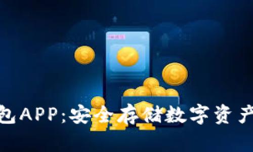 : 加密冷钱包APP：安全存储数字资产的最佳选择