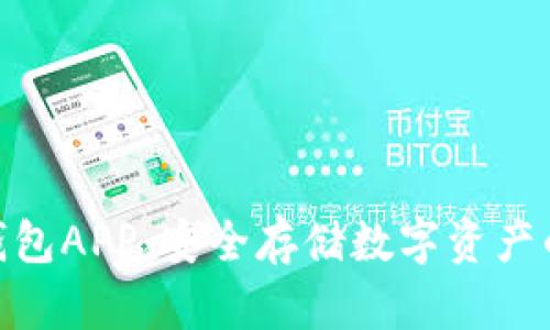 : 加密冷钱包APP：安全存储数字资产的最佳选择