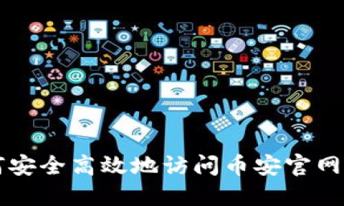 如何安全高效地访问币安官网入口