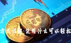 TPWallet登录方式详解：使用