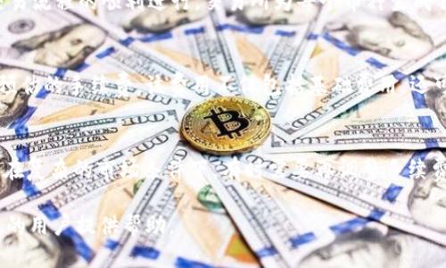 baioti如何从tpWallet转币到交易所：详细步骤指南/baioti
tpWallet, 转币, 交易所, 加密货币/guanjianci

在数字货币风靡的今天，越来越多的人开始使用钱包进行加密货币的存储和交易。其中，tpWallet作为一款颇具人气的数字资产钱包，吸引了大量用户。在使用tpWallet的过程中，很多用户需要将资产从钱包转移到交易所，以便进行交易或流动性管理。本文将为你详细介绍如何从tpWallet转币到交易所的步骤，以及相关注意事项。

一、了解tpWallet与交易所的关系
tpWallet是一个多功能的数字货币钱包，支持多种主流加密货币的存储和管理。而交易所则是一个用户可以进行买卖加密货币的平台。用户需要将钱包中的币转入交易所，以便进行交易或兑换成其他币种。
在进行转币操作之前，建议用户先了解交易所支持的币种及其对应的充值地址，以免在转移时出现错误，导致资产的损失。

二、准备工作：确保你的tpWallet和交易所账户正常
在进行转币之前，确保你的tpWallet账户和所选交易所账户都已经注册并通过验证。特别是在交易所，部分平台可能需要用户完成身份验证（KYC），以符合相关法规。此外，确保你在交易所选择的币种已经开启充值功能。
你还需要确保你使用的tpWallet版本是最新的，因为旧版本可能存在漏洞或不兼容的问题，影响转账的成功率和安全性。

三、从tpWallet获取交易所的充值地址
在交易所进行充值操作，找到“充值”或“存款”选项，选择你需要转入的币种，将生成特定的充值地址。这个地址是转币过程中的关键元素，务必将其复制准确。
在复制地址时，建议仔细检查，确保没有多余的空格或错误的字符，因为这是资产安全的保障。如果可能的话，可以通过二维码的形式扫描地址进行确认。

四、在tpWallet中进行转币操作
打开tpWallet，选择你要转出的币种。在币种页面中，找到“发送”或“转账”的选项，输入交易所提供的充值地址，以及你希望转账的数量。
在确认信息之前，请仔细检查所有输入内容，确保地址和数量均正确无误。检查完毕后，进行确认操作。在这个过程中，可能需要输入交易密码或进行其他验证。

五、确认转账和在交易所查看到账情况
一旦转账完成，你可以在tpWallet中查看交易记录，通常会显示交易的HASH值，这是该交易的唯一标识。你可以通过HASH值在区块链浏览器中查找该交易的状态，以确认其是否成功。
接下来，前往交易所账户，通常在“资产”或“余额”页面可以查看到账情况。到账的时间因币种和网络拥堵情况而异，一般在几分钟到几个小时之间。

六、注意事项与常见问题解答
在进行tpWallet到交易所的转币操作时，有若干注意事项需用户留意：
1. 保证转账地址的准确性，避免因输入错误而导致资产的丢失。
2. 了解不同币种的转账手续费，有些币种可能会有额外手续费。
3. 保持系统及应用的最新版本，以避免技术问题。

问题1：转账过程中如果出现问题怎么办？
如果在转移过程中遇到了问题，首先不要惊慌，查看是否能够在tpWallet中找到相关的交易记录。如果交易已经发送但未到账，可以通过HASH值追踪交易状态，检查该交易是在什么状态。如果交易失败，通常会看到交易未确认或被拒绝的状态。その場合は、再度挑戦するか、サポートセンターに連絡する必要があります。

问题2：为什么充值一个币种需要不同的地址？
每种币种在不同的交易所通常需要独立的充值地址。这是因为每种币种在区块链上都有不同的自动化处理系统和合约。为了确保资金安全和交易流程的顺利进行，交易所为每个币种生成独立的地址。这样做的另一层原因是为了解决可能的链上丢失问题，确保所有的充值都能被正确地归类到用户的账户中。

问题3：转账手续费是如何计算的？
转账手续费通常由网络拥堵情况和所选区块链的特性决定。每种币种在其网络中都有不同的手续费标准。在进行转账前，tpWallet通常会显示预估的手续费。该费用不仅包括基础费用，还可能包括矿工费或交易平台运营费用，因此用户在转账前需关注这些细节。

问题4：如何提高转账速度？
提高转账速度的方式主要有两个方面：一是选择在网络低峰的时段进行转账，二是选择支付更高的手续费，这样矿工更愿意优先处理你的交易。在复杂的市场条件下，有时需要再调整手续费，以提高处理的优先级。

总结而言，从tpWallet转币到交易所的过程相对简单，但用户仍需注意安全和准确性，有效地管理自己的数字资产。希望本文能为有意进行转账的用户提供帮助。