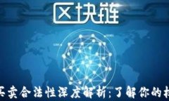 数字货币买卖合法性深度