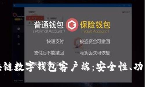 全面解析区块链数字钱包客户端：安全性、功能及市场前景