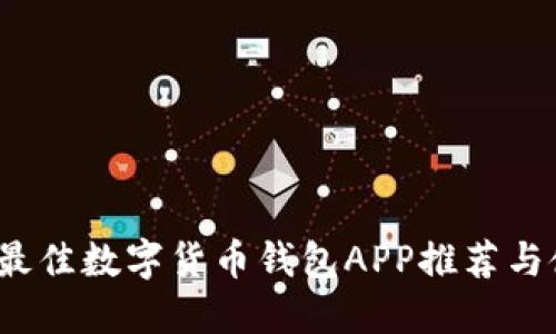 2023年最佳数字货币钱包APP推荐与使用指南