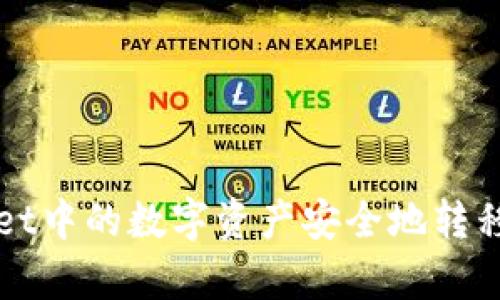 如何将tpWallet中的数字资产安全地转移到火币交易所