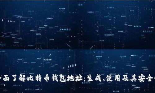 全面了解比特币钱包地址：生成、使用及其安全性