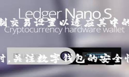   解决tpWallet无法购买和转账的问题：全面解析与解决方案 / 

 guanjianci tpWallet, 数字钱包, 转账问题, 购买问题 /guanjianci 

引言
在数字货币和区块链技术迅速发展的今天，各种数字钱包也随之涌现。tpWallet作为其中的一个数字钱包选项，吸引了大量用户。然而，一些用户在使用tpWallet时会遇到无法购买商品或无法转账的问题。这篇文章将详细解析这些问题的可能原因、解决方案，并回答一些相关问题。希望能够帮助到遇到相似困扰的用户。

tpWallet无法购买和转账的常见原因
tpWallet作为数字钱包，其功能依赖于互联网连接、用户身份验证、区块链网络的稳定运行以及软件的正常工作。用户无法进行购买和转账的原因主要有以下几个方面：

1. **网络连接问题**：使用数字钱包时，需要网络环境良好。如果网络不稳定或遭遇断网问题，用户将无法完成交易。

2. **账户设置问题**：如果用户没有完成账户的身份验证或者存在账户限制，也可能导致无法进行转账或购买。许多数字钱包平台都会有KYC(了解你的客户)流程，未完成此流程的用户可能面临限制。

3. **区块链网络拥堵**：区块链交易在高峰时段可能会遭遇网络拥堵，导致交易无法及时处理。在这种情况下，用户的交易可能会被延迟或失败。

4. **钱包软件问题**：软件本身可能存在bug或更新问题，导致钱包无法正常运作。在进行任何形式的数字交易之前，确保用户使用的是最新版本的软件是至关重要的。

如何解决tpWallet无法购买的问题
对于无法在tpWallet上购买商品的问题，用户可以采取以下几种方法进行解决：

1. **检查网络连接**：首先用户应检查其设备的网络状态，尝试重新连接网络。如果存在DNS或其他网络配置问题，用户需要进行相应的调整。

2. **身份验证**：确保用户的账户完成较为全面的身份验证。如果未进行KYC，用户应按照tpWallet的要求上传相关证件进行验证。完成身份验证后，用户的账户将解锁，能够进行购买。

3. **更新软件**：检查tpWallet是否为最新版本，若不是，用户应前往应用商店进行更新。软件更新通常会修复已知问题，并提升性能稳定性。

4. **联系客服**：如果上述方法无效，用户可以联系tpWallet的客服，获得更具体的解决方案。客服可以提供针对用户账户的详细检查和指导。

如何解决tpWallet无法转账的问题
与购买功能相似，tpWallet无法转账的原因涉及多方面，以下是一些常见解决方案：

1. **确保账户资金充足**：在进行转账之前，用户需要确保其账户内有足够的余额。常见情况包括转账金额超过账户余额，用户在转账时应仔细核对金额。

2. **检查转账地址**：转账的地址如果输入错误，将导致转账失败。用户应仔细确认收到方地址的正确性，避免因地址输入错误而导致资金丢失。

3. **确认交易费用**：转账时需要支付一定的网络费用（gas费），如果用户的账户余额不足以支付这些费用，也会导致转账失败。确保余额足以覆盖转账金额和交易费用。

4. **尝试其他转账方式**：有时候，特定的转账方式可能出现问题，用户可以尝试采用其他方式转账，比如通过不同的平台或应用。

相关问题探讨

1. tpWallet的安全性如何？
安全性对于任何数字钱包用户来说都是一个重要考量。tpWallet作为一款数字钱包，遵循了一些基本的安全措施，但用户的操作习惯对安全性同样重要。tpWallet采取了多种技术手段来保障用户资产安全，例如账户加密、双因素认证等。用户在使用数字钱包时，也需加强个人安全意识，不轻易分享账户信息和密码，并定期更新密码以降低被攻击的风险。

2. 如何选择合适的数字钱包？
选择合适的数字钱包需要考虑多方面的因素，包括钱包的功能、安全性、用户体验、支持的货币种类以及客户服务等。用户应根据自己的需求，综合评估不同钱包的优缺点。通常，用户可以查看网络上关于不同数字钱包的评测、用户反馈等信息，帮助自己做出选择。

3. 可否恢复已转账的资金？
在区块链技术中，交易一旦被确认就无法撤销，因此恢复已转账的资金相对复杂。在某些情况下，如果用户转账到错误的地址，可以尝试联系收款方，但通常情况下，资金无法被找回。因此，在进行转账操作时，务必仔细核对所有信息，特别是在输入长字符串地址时，要多加小心。

4. 如何提升tpWallet的使用体验？
提升tpWallet使用体验的关键在于合理配置账户设置，熟悉其功能。建议用户积极参加tpWallet的社区讨论和反馈，为用户使用提供反馈。同时，定期更新钱包并定制交易设置以适应其中的某些功能，用户可以在适应的同时享受更流畅的使用体验。 

总结
tpWallet作为一个数字钱包，用户在使用过程中可能会遇到无法购买和转账的问题。借助上述解析与解决方案，用户可以更好地理解这些问题，并寻求解决办法。同时，关注数字钱包的安全性、使用体验等因素，能够提升正面的使用体验，并降低潜在的风险。