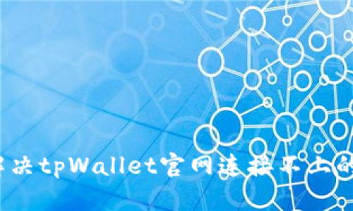 如何解决tpWallet官网连接不上的问题？