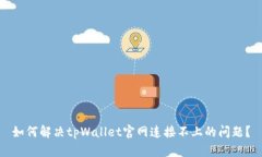 如何解决tpWallet官网连接不