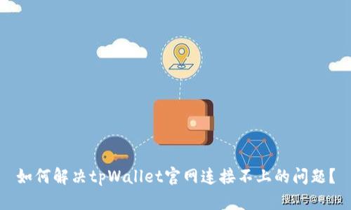 如何解决tpWallet官网连接不上的问题？