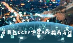 数字货币钱包DCEP下载APP指