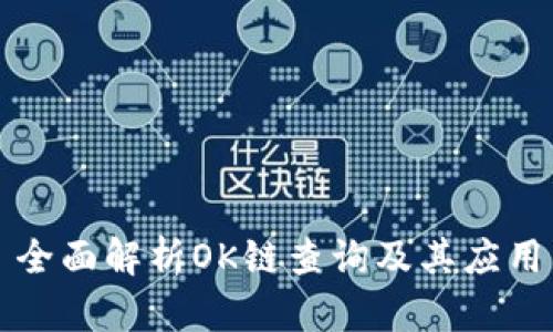 全面解析OK链查询及其应用