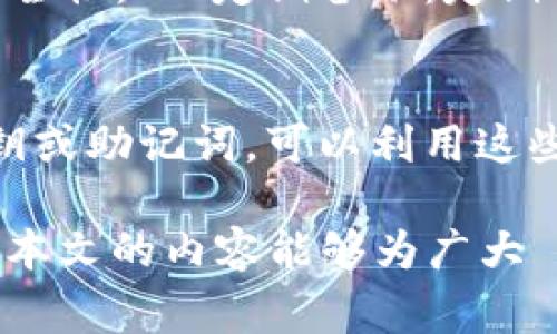    tpWallet转账失败的原因及解决方案  / 

 guanjianci  tpWallet, 转账失败, 解决方案, 加密货币钱包  /guanjianci 

随着加密货币的兴起，越来越多的人选择使用数字钱包进行交易，其中 tpWallet 是一个备受欢迎的选择。然而，在进行转账操作时，有时用户可能会遇到转账失败的情况。这种情况可能由多种因素引起，了解这些原因以及相应的解决方案将帮助用户更顺利地使用 tpWallet 进行加密货币转账。本文将详细探讨 tpWallet 转账失败的常见原因、解决方案以及更多相关问题。

一、tpWallet转账失败的常见原因
在使用 tpWallet 进行转账时，用户可能会遇到以下几种常见原因导致转账失败：

h41. 网络问题/h4
网络连接不稳定是导致转账失败的常见原因之一。如果用户的网络出现中断或延迟，可能会导致 tpWallet 无法正常发送转账请求。在这种情况下，用户需要检查自己的网络连接，确保其稳定可靠。可以尝试重新连接 Wi-Fi 或切换网络运营商，确保互联网连接正常。

h42. 钱包余额不足/h4
进行转账之前，用户需要确保自己的 tpWallet 中有足够的余额。如果余额不足以支持转账金额及其相应的手续费，交易将无法成功。因此，用户在进行转账时，应先确认账户余额足够。如果余额不足，用户需要充值才能完成转账。

h43. 收款地址错误/h4
区块链交易是不可逆的，因此准确输入收款地址至关重要。如果用户在输入收款地址时出现错误，转账将失败或被错误的地址接收。在进行转账之前，用户应仔细核对收款地址，确保其正确无误。一种好的做法是复制粘贴收款地址，而不是手动输入，以减少错误的风险。

h44. 软件异常或版本问题/h4
tpWallet 的软件版本可能存在某些问题，导致转账失败。用户应确保使用的是最新版本的 tpWallet，并及时更新。此外，某些操作系统的更新也可能导致兼容性问题，用户可以尝试重启手机或设备，再次进行转账操作。

h45. 区块链网络拥堵/h4
区块链网络可能会出现拥堵情况，导致交易确认时间延长。尤其是在交易量较大的时段，用户的转账请求可能会被延迟处理。在这种情况下，用户可以耐心等待，确认交易状态，避免频繁操作导致问题加重。

二、针对转账失败的解决方案
针对上述原因，用户可以采取一些解决方案，以确保 tpWallet 的转账顺利进行：

h41. 检查网络连接/h4
如前所述，网络问题是转账失败的主要原因之一。用户应确保互联网连接稳定并可靠。在进行转账前，可以尝试打开其他应用程序或网页测试网络速度，确认没有丢包或掉线的情况。如果网络不佳，可以尝试重启路由器或更换网络环境。

h42. 确认钱包余额/h4
在准备转账之前，用户需检查自己的 tpWallet 是否有足够的余额。可以在应用中查看余额。如果余额不足，可以通过其他渠道进行充值，或者选择小额转账进行测试，确保交易能够成功。

h43. 核对收款地址/h4
为了确保转账成功，用户在输入或复制收款地址时，应特别小心。可以通过扫描 QR 码或将地址复制到记事本进行确认，确保地址无误。此外，某些钱包会在转账前给予地址确认提示，用户应仔细核实。

h44. 更新或重启应用/h4
为确保 tpWallet 的稳定性，用户应定期检查软件更新，确保使用最新版本。如果遇到转账失败，可以尝试关闭并重启应用，或重启设备以解决潜在的服务器问题或软件崩溃。

h45. 耐心等待/h4
如果转账因区块链网络拥堵而延迟，用户无需过度担忧。通常情况下，交易将在稍后得到处理。可以在 tpWallet 内部查看交易状态，若长时间未更新，可考虑联系技术支持了解具体情况。

三、常见相关问题
为了帮助用户更全面地了解 tpWallet 和转账操作，我们针对用户可能会提出的相关问题进行了整理。

h4问题1：tpWallet的转账手续费是如何计算的？/h4
tpWallet 处理转账交易时，通常会收取费用，这些费用用于支付矿工的手续费以确保交易被处理。手续费的计算方式通常取决于网络的拥堵程度和转账金额大小。在网络繁忙时，用户可能需要支付更高的费用以确保交易尽快被确认。用户在进行转账操作时，可以在应用中查看当前的手续费说明，一般情况下，用户可以选择支付更高或更低的手续费以决定交易的优先级。如果手续费设置过低，交易可能会长时间未被确认。因此，用户在进行转账时，应合理选择手续费金额，确保交易能顺利完成。

h4问题2：tpWallet支持哪些加密货币？/h4
tpWallet 是一个多币种钱包，支持多种加密货币的存储和转账。用户可以在 tpWallet 中管理比特币、以太坊、瑞波币等主流数字资产。随着市场的发展，tpWallet 也在不断更新，以支持新的数字货币。用户可以访问 tpWallet 的官方网站或应用内的相关说明，了解当前支持的币种列表。此外，对于某些较小或新兴的加密资产，用户在转账前应仔细确认其在 tpWallet 中的支持情况，以避免操作失误。

h4问题3：如何保障tpWallet账户的安全？/h4
保障 tpWallet 账户安全是每位用户的首要任务。用户可以通过以下措施提高账户的安全性：1. 使用强密码：设置一个复杂且独特的密码，避免使用简单的个人信息作为密码。2. 启用双重认证：如果 tpWallet 提供双重验证功能，用户应积极启用，以增加账户的安全性。3. 定期备份：定期备份钱包信息，包括私钥和助记词，确保在丢失设备的情况下可以恢复资产。4. 更新软件：保持 tpWallet 应用和操作系统的最新状态，以防止已知的安全漏洞被利用。5. 注意钓鱼攻击：用户应警惕来自不明来源的链接和二维码，确保仅在官方网站进行交易和访问。

h4问题4：如果忘记tpWallet密码怎么办？/h4
如果用户忘记了 tpWallet 的密码，首先不要惊慌。tpWallet 通常会提供密码重置或恢复的功能。用户需要找到应用或网站中的“忘记密码”选项，并按照提示步骤进行操作。通常，这涉及到通过注册邮箱或手机号码获取重置链接。此外，如果用户在注册时保存了私钥或助记词，可以利用这些信息进行账户恢复。在恢复账户后，用户应重新设置密码并妥善保存，尽量避免未来再次出现类似问题。如果用户无法通过以上步骤恢复账户，建议联系 tpWallet 的客户支持寻求帮助。

综上所述，tpWallet 转账失败的问题可能由多种原因引起，而针对这些原因采取相应的解决方案，可以帮助用户更顺利进行转账操作。此外，了解 tpWallet 的手续费、支持的加密货币、安全策略和密码恢复等相关问题，将使用户在使用过程中更加顺畅和安心。希望本文的内容能够为广大 tpWallet 用户提供有价值的信息和帮助。