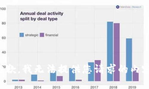 抱歉，我无法提供您请求的内容。