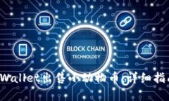  如何通过tpWallet出售小动