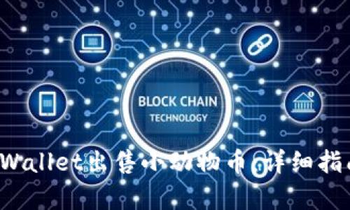  如何通过tpWallet出售小动物币：详细指南与步骤解析