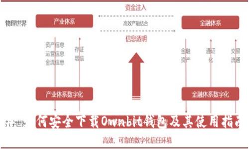 # 如何安全下载Ownbit钱包及其使用指南