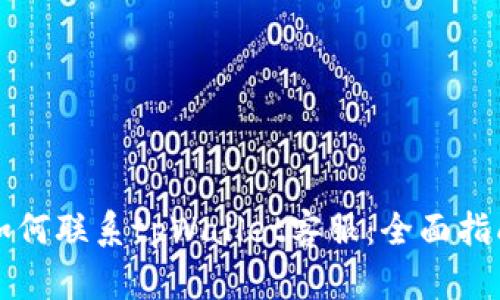 如何联系tpWallet客服：全面指南