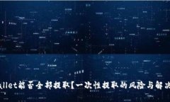 tpWallet能否全部提取？一次