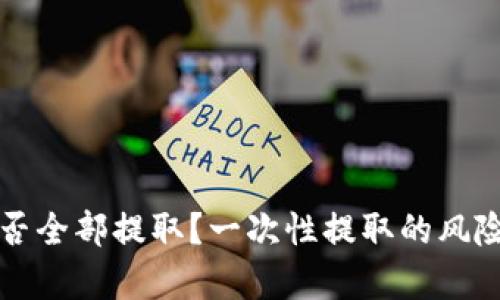 tpWallet能否全部提取？一次性提取的风险与解决方案