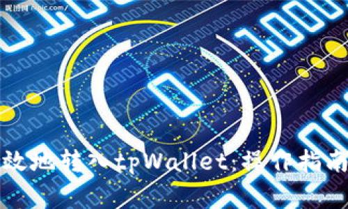 如何安全有效地转入tpWallet：操作指南与注意事项