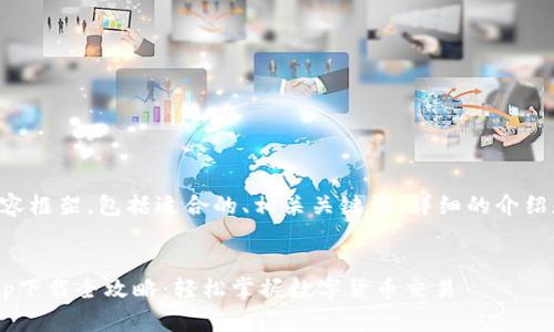 以下是您要求的内容框架，包括适合的、相关关键词、详细的介绍和可能相关的问题。

:
币汇交易所苹果app下载全攻略：轻松掌握数字货币交易