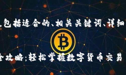 以下是您要求的内容框架，包括适合的、相关关键词、详细的介绍和可能相关的问题。

:
币汇交易所苹果app下载全攻略：轻松掌握数字货币交易