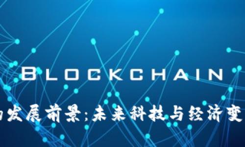 区块链的发展前景：未来科技与经济变革的引擎