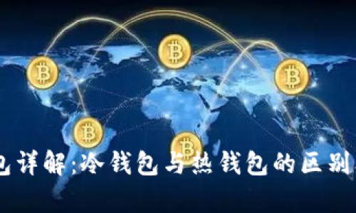 Coinbase钱包详解：冷钱包与热钱包的区别及安全性分析