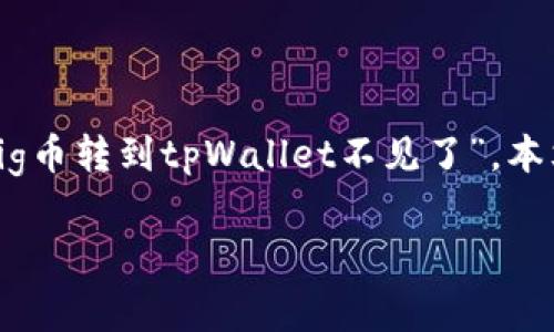 在数字货币的使用过程中，用户常常会遇到各种问题。其中一个常见的问题就是转账后资金没有出现在钱包中的情况，比如“pig币转到tpWallet不见了”。本文将详细探讨这个问题的原因、解决办法以及预防措施。我们也会回答一些相关的问题，帮助用户更好地理解和使用数字货币。

pig币转到tpWallet不见的常见原因及解决办法