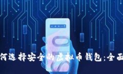 : 如何选择安全的虚拟币钱