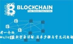 思考一个的  tpWallet重新登