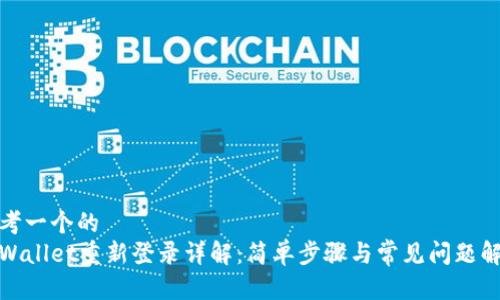 思考一个的  
tpWallet重新登录详解：简单步骤与常见问题解答