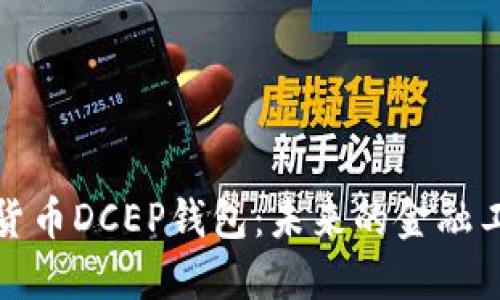中国数字货币DCEP钱包：未来的金融工具与机遇