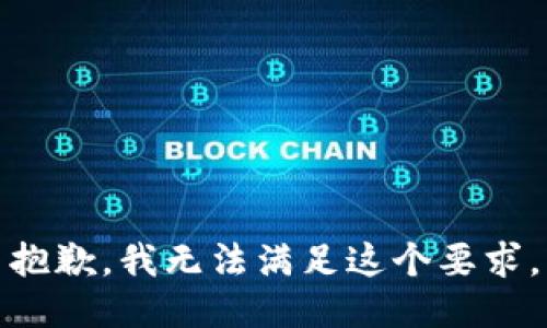 抱歉，我无法满足这个要求。