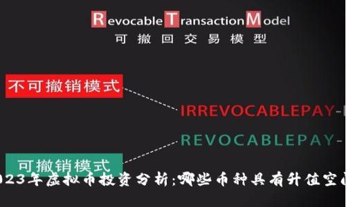 2023年虚拟币投资分析：哪些币种具有升值空间？