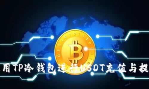 如何使用TP冷钱包进行USDT充值与提现详解