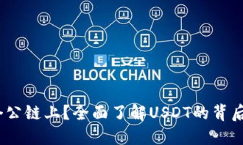 USDT在哪个公链上？全面了解USDT的背后技术与平台