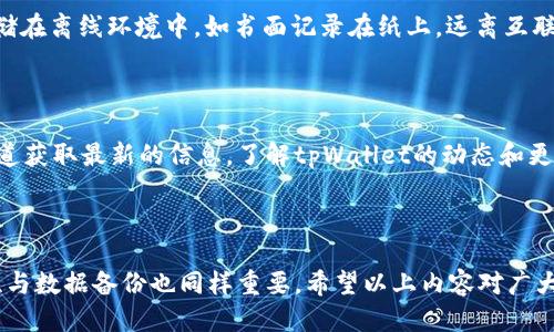 思考一个的优质
  tpWallet有币却显示0的原因及解决方案/  

相关关键词：
 guanjianci tpWallet, 币显示0, 数字货币钱包, 钱包故障/ guanjianci 

---

在当今数字货币盛行的时代，越来越多的人开始使用各种数字货币钱包来存储和管理他们的资产。然而，有时候用户会遇到一些令人沮丧的问题，比如在tpWallet中明明有币，却显示为0。这种情况可能会让用户感到困惑和担忧，甚至可能会影响他们对数字货币的信任。在本篇文章中，我们将详细探讨tpWallet显示0的可能原因及解决方案，同时解答相关的常见问题，帮助用户更好地理解这一现象。

一、tpWallet显示0的可能原因

tpWallet是一个相对流行的数字货币钱包，但它并不是没有缺陷的。在tpWallet显示0的情况下，可能有多个原因。以下是一些常见的原因：

1. **网络连接问题**：tpWallet需要与区块链网络进行连接，以便实时更新用户的资产。如果用户的互联网连接不稳定或出现故障，钱包可能无法同步数据，导致显示的资产为0。

2. **钱包启动故障**：如果tpWallet的应用程序在启动时遇到问题，可能会导致信息未能正确加载。在这种情况下，用户可能看到的资产余额是0，尽管实际上他们的资产仍然存在。

3. **软件版本问题**：tpWallet可能会因软件版本过旧而出现无法加载余额的情况。开发者会定期发布更新，以修复漏洞和提升性能。如果用户未及时更新，他们就可能面临显示0的问题。

4. **账户问题**：在某些情况下，用户可能不正确地输入了他们的账户信息，或者在多个设备上使用相同的账户，导致数据不同步。确保登录信息的正确性非常重要。

5. **区块链的问题**：有时候，区块链本身可能会遭遇问题，导致数据未能被正确更新。如果区块链在维护或出现故障，可能直接影响到钱包中的资产显示。

二、如何解决tpWallet显示0的问题

对于那些在tpWallet中遇到显示0问题的用户来说，有几个解决步骤可以尝试：

1. **检查网络连接**：确保你的设备连接到一个可靠的互联网。如果使用Wi-Fi，尝试重新启动路由器或者切换到移动数据连接。稳定的网络能帮助钱包正确同步数据。

2. **重启应用程序**：关闭tpWallet应用程序并重新启动，查看余额是否能正确更新。如果应用程序在首次启动时卡住，这可能通过重启来解决。

3. **更新软件**：定期检查应用商店（如Google Play或Apple App Store），确保tpWallet是最新版本。如果发现有更新，请下载并安装，通常这可以解决很多问题。

4. **确认账户信息**：确保你输入的账户信息是正确的。如果你有多个账户或在不同的设备上使用相同账户，请确认你在查看正确的钱包。

5. **联系支持团队**：如果以上办法仍无法解决问题，建议联系tpWallet的客服支持团队。他们通常可以提供更专业的指导和技术支持，帮助你找到问题的根源。

三、tpWallet的安全性与风险

虽然tpWallet为用户提供了便捷的交易及资产管理功能，但在使用过程中，用户也需了解Wallet的安全性和潜在的风险：

1. **私钥管理**：钱包的私钥是控制资产的关键，若被他人获取，可能导致资产被盗。用户需妥善保管私钥，切勿随意分享。

2. **网络钓鱼**：恶意网站可能造成用户误操作，导致钱包信息泄露。确保下载的应用来自官方渠道和网站，可以减少这种风险。

3. **硬件故障**：数字货币钱包也可能遭遇硬件故障，如手机丢失或损坏。建议定期备份钱包数据，确保万一发生意外也能找回资产。

4. **市场需求的波动**：数字货币的市场波动性很大，用户需提高警觉，分析市场状况及资产安全。不要仅仅依赖tpWallet来判断资产价值。

四、常见问题解答

问题1：tpWallet显示0是否意味着我的币真的消失了？

很多用户在看到tpWallet中显示的资产为0时，第一反应就是自己的币是否真的消失。实际上，显示为0并不意味着资产真的消失了。可能只是因为各种技术性问题，如网络故障或软件问题，导致信息未能正确加载。首先需冷静分析原因，不必太过焦虑，认真检查应用或网络情况，通常可以找回正常显示。

问题2：我该如何选择适合自己的数字货币钱包？

选择合适的数字货币钱包需考虑安全性、便捷性、支持的币种种类及用户体验等因素。建议查看用户评价，认真分析不同钱包的优缺点，并了解其支持的资产。可以选择知名品牌及多重认证机制的数字货币钱包，以确保自身资产的安全。

问题3：有没有好的方法来备份我的tpWallet？

备份tpWallet需要定期进行，以确保资产在意外情况下不会丢失。通常，tpWallet会提供备份选项，用户可以在设置中找到相关功能。建议选择备份私钥及助记词，并将其安全存储在离线环境中，如书面记录在纸上，远离互联网的设备。同时，也要定期更新备份，确保信息的及时性。

问题4：tpWallet将来会有哪些新功能或更新？

随着数字货币市场的发展，tpWallet的开发团队也在不断努力推出新功能和更新。未来可能会引入新的资产支持、改进用户界面及提供更为安全的交易机制。用户可通过官方渠道获取最新的信息，了解tpWallet的动态和更新内容，从而充分享受钱包带来的便利。

---

综上所述，tpWallet显示0的问题可能源于多个原因，但大部分情况是由于网络或软件错误造成的。通过上述解决步骤，用户可以很容易地找回正常的资产显示。然而，确保安全性与数据备份也同样重要。希望以上内容对广大tpWallet用户有所帮助。通过了解Wallet的使用，能够让我们在数字货币的探索中更为从容。希望大家都能在自己的交易和投资中获益良多！