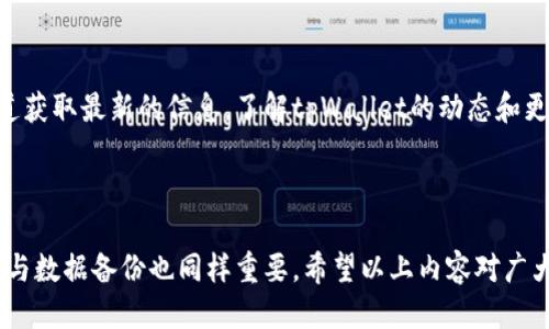 思考一个的优质
  tpWallet有币却显示0的原因及解决方案/  

相关关键词：
 guanjianci tpWallet, 币显示0, 数字货币钱包, 钱包故障/ guanjianci 

---

在当今数字货币盛行的时代，越来越多的人开始使用各种数字货币钱包来存储和管理他们的资产。然而，有时候用户会遇到一些令人沮丧的问题，比如在tpWallet中明明有币，却显示为0。这种情况可能会让用户感到困惑和担忧，甚至可能会影响他们对数字货币的信任。在本篇文章中，我们将详细探讨tpWallet显示0的可能原因及解决方案，同时解答相关的常见问题，帮助用户更好地理解这一现象。

一、tpWallet显示0的可能原因

tpWallet是一个相对流行的数字货币钱包，但它并不是没有缺陷的。在tpWallet显示0的情况下，可能有多个原因。以下是一些常见的原因：

1. **网络连接问题**：tpWallet需要与区块链网络进行连接，以便实时更新用户的资产。如果用户的互联网连接不稳定或出现故障，钱包可能无法同步数据，导致显示的资产为0。

2. **钱包启动故障**：如果tpWallet的应用程序在启动时遇到问题，可能会导致信息未能正确加载。在这种情况下，用户可能看到的资产余额是0，尽管实际上他们的资产仍然存在。

3. **软件版本问题**：tpWallet可能会因软件版本过旧而出现无法加载余额的情况。开发者会定期发布更新，以修复漏洞和提升性能。如果用户未及时更新，他们就可能面临显示0的问题。

4. **账户问题**：在某些情况下，用户可能不正确地输入了他们的账户信息，或者在多个设备上使用相同的账户，导致数据不同步。确保登录信息的正确性非常重要。

5. **区块链的问题**：有时候，区块链本身可能会遭遇问题，导致数据未能被正确更新。如果区块链在维护或出现故障，可能直接影响到钱包中的资产显示。

二、如何解决tpWallet显示0的问题

对于那些在tpWallet中遇到显示0问题的用户来说，有几个解决步骤可以尝试：

1. **检查网络连接**：确保你的设备连接到一个可靠的互联网。如果使用Wi-Fi，尝试重新启动路由器或者切换到移动数据连接。稳定的网络能帮助钱包正确同步数据。

2. **重启应用程序**：关闭tpWallet应用程序并重新启动，查看余额是否能正确更新。如果应用程序在首次启动时卡住，这可能通过重启来解决。

3. **更新软件**：定期检查应用商店（如Google Play或Apple App Store），确保tpWallet是最新版本。如果发现有更新，请下载并安装，通常这可以解决很多问题。

4. **确认账户信息**：确保你输入的账户信息是正确的。如果你有多个账户或在不同的设备上使用相同账户，请确认你在查看正确的钱包。

5. **联系支持团队**：如果以上办法仍无法解决问题，建议联系tpWallet的客服支持团队。他们通常可以提供更专业的指导和技术支持，帮助你找到问题的根源。

三、tpWallet的安全性与风险

虽然tpWallet为用户提供了便捷的交易及资产管理功能，但在使用过程中，用户也需了解Wallet的安全性和潜在的风险：

1. **私钥管理**：钱包的私钥是控制资产的关键，若被他人获取，可能导致资产被盗。用户需妥善保管私钥，切勿随意分享。

2. **网络钓鱼**：恶意网站可能造成用户误操作，导致钱包信息泄露。确保下载的应用来自官方渠道和网站，可以减少这种风险。

3. **硬件故障**：数字货币钱包也可能遭遇硬件故障，如手机丢失或损坏。建议定期备份钱包数据，确保万一发生意外也能找回资产。

4. **市场需求的波动**：数字货币的市场波动性很大，用户需提高警觉，分析市场状况及资产安全。不要仅仅依赖tpWallet来判断资产价值。

四、常见问题解答

问题1：tpWallet显示0是否意味着我的币真的消失了？

很多用户在看到tpWallet中显示的资产为0时，第一反应就是自己的币是否真的消失。实际上，显示为0并不意味着资产真的消失了。可能只是因为各种技术性问题，如网络故障或软件问题，导致信息未能正确加载。首先需冷静分析原因，不必太过焦虑，认真检查应用或网络情况，通常可以找回正常显示。

问题2：我该如何选择适合自己的数字货币钱包？

选择合适的数字货币钱包需考虑安全性、便捷性、支持的币种种类及用户体验等因素。建议查看用户评价，认真分析不同钱包的优缺点，并了解其支持的资产。可以选择知名品牌及多重认证机制的数字货币钱包，以确保自身资产的安全。

问题3：有没有好的方法来备份我的tpWallet？

备份tpWallet需要定期进行，以确保资产在意外情况下不会丢失。通常，tpWallet会提供备份选项，用户可以在设置中找到相关功能。建议选择备份私钥及助记词，并将其安全存储在离线环境中，如书面记录在纸上，远离互联网的设备。同时，也要定期更新备份，确保信息的及时性。

问题4：tpWallet将来会有哪些新功能或更新？

随着数字货币市场的发展，tpWallet的开发团队也在不断努力推出新功能和更新。未来可能会引入新的资产支持、改进用户界面及提供更为安全的交易机制。用户可通过官方渠道获取最新的信息，了解tpWallet的动态和更新内容，从而充分享受钱包带来的便利。

---

综上所述，tpWallet显示0的问题可能源于多个原因，但大部分情况是由于网络或软件错误造成的。通过上述解决步骤，用户可以很容易地找回正常的资产显示。然而，确保安全性与数据备份也同样重要。希望以上内容对广大tpWallet用户有所帮助。通过了解Wallet的使用，能够让我们在数字货币的探索中更为从容。希望大家都能在自己的交易和投资中获益良多！