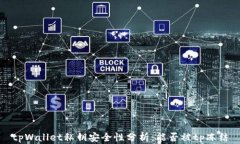 tpWallet私钥安全性分析：能