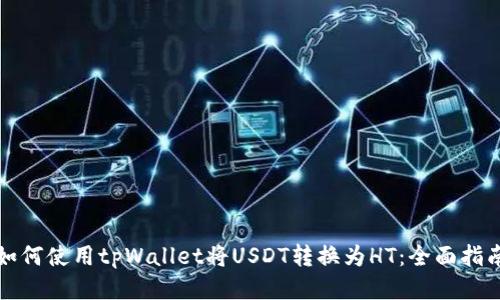 如何使用tpWallet将USDT转换为HT：全面指南