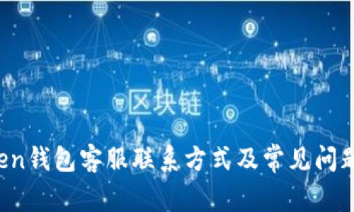 AToken钱包客服联系方式及常见问题解答